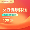 【会员专享】女性健康体检  -远东罗湖院区-5楼妇科 商品缩略图0