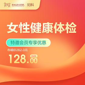 【会员专享】女性健康体检  -远东罗湖院区-5楼妇科