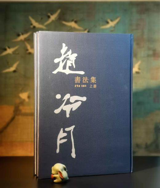 绝版稀见！！《赵冷月书法集》，正8开，布面精装，全2册，赵冷月著，沃兴华编，荣宝斋出版社2015年一版一印，358页，定价1280，售价298元。 商品图0