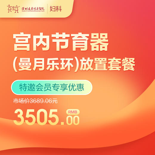 【会员专享】宫内节育器（曼月乐环）放置套餐-远东罗湖院区-5楼妇科 商品图0