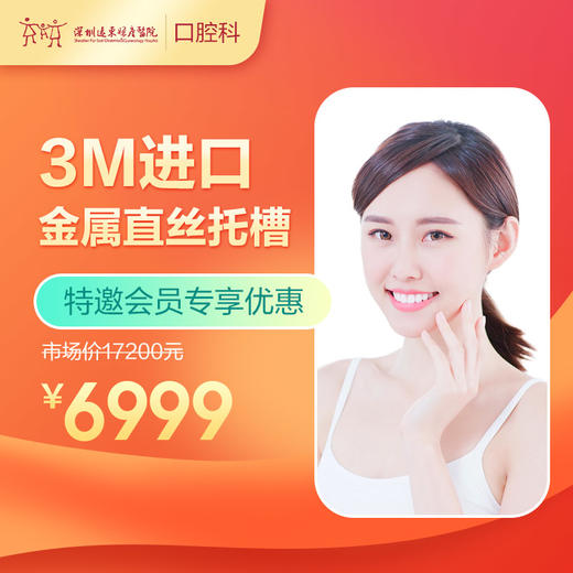 【会员专享】3M进口金属直丝托槽 -远东罗湖总院--3A楼口腔科 商品图0