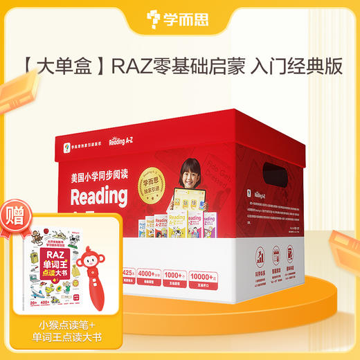 学而思 【大单盒】RAZ零基础启蒙 入门经典版 商品图0