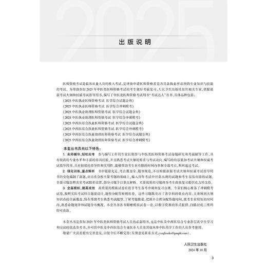 考试达人 2025中西医结合执业助理医师资格考试 医学综合试题金典 中西医结合医师资格考试命题研究组 2025执业医师人民卫生出版社 商品图2