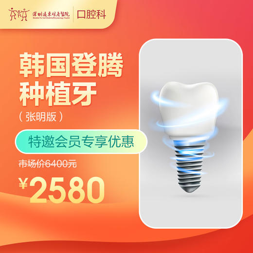 【会员专享】韩国登腾种植牙 -远东罗湖总院--3A楼口腔科 商品图0