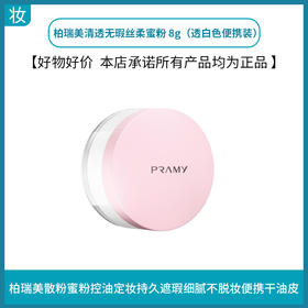 柏瑞美清透无瑕丝柔蜜粉 8g（透白色便携装）