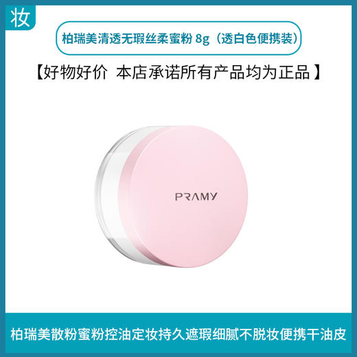 柏瑞美清透无瑕丝柔蜜粉 8g（透白色便携装） 商品图0