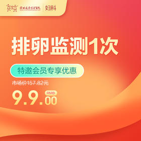 【会员专享】排卵监测1次  -远东罗湖院区-5楼妇科