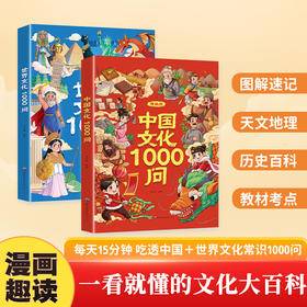 中国文化1000问+世界文化1000问 漫画版知识百科文学国学常识