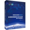 全球遥感数据自动化处理技术与系统架构 商品缩略图0