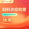 【会员专享】妇科炎症检查  -远东罗湖院区-5楼妇科 商品缩略图0