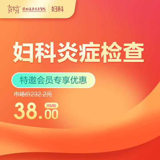 【会员专享】妇科炎症检查  -远东罗湖院区-5楼妇科 商品图0