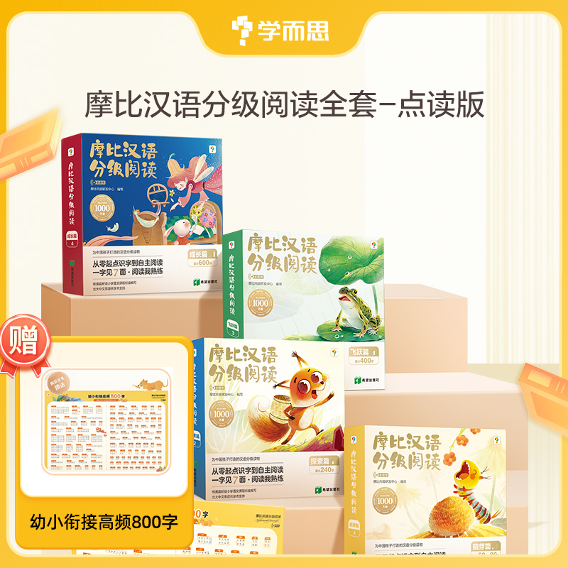 全新上市学而思摩比汉语分级阅读 中文分级