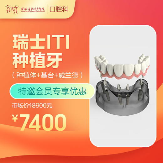 【会员专享】瑞士ITI种植牙（种植体+基台+威兰德） -远东罗湖总院--3A楼口腔科 商品图0