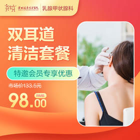 【会员专享】双耳道清洁套餐-远东罗湖院区-2楼耳鼻喉科