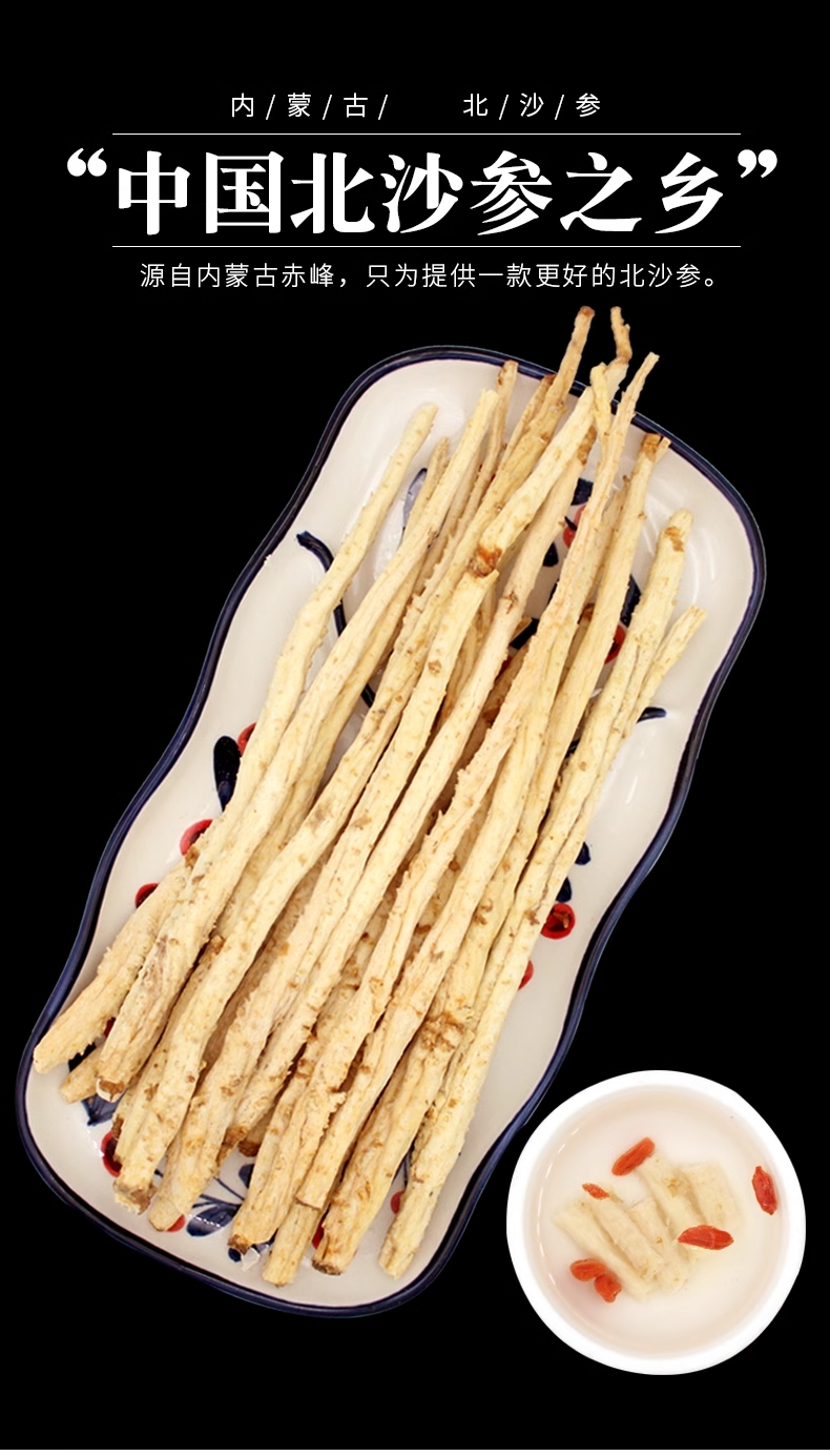 内蒙赤峰北沙参500g