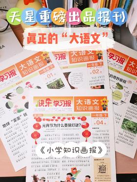  真正解决选书难题，《大语文知识画报》让孩子从“被迫学习”转向“主动探索”！ 