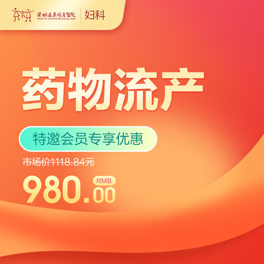 【会员专享】药物流产套餐  -远东罗湖院区-5楼妇科 商品图0