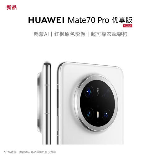 华为（HUAWEI）Mate 70 Pro优享版 鸿蒙AI 超可靠玄武架构华为鸿蒙智能手机 商品图0