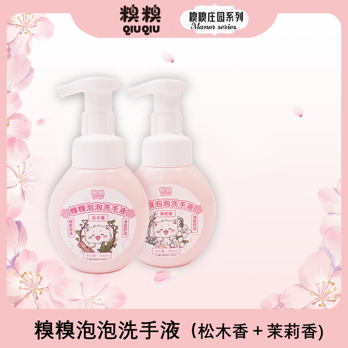 糗糗庄园按压式泡泡洗手液（300ml*2瓶）