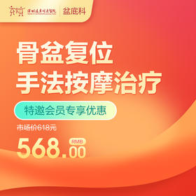 【会员专享】骨盆复位手法按摩治疗-远东罗湖院区-产后康复5楼前台核销