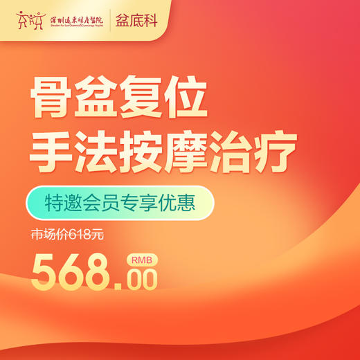 【会员专享】骨盆复位手法按摩治疗-远东罗湖院区-产后康复5楼前台核销 商品图0