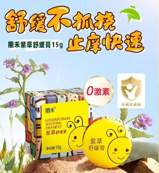 朋禾紫草舒缓膏15g 商品图4