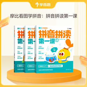 摩比看图学拼音：拼音拼读第一课