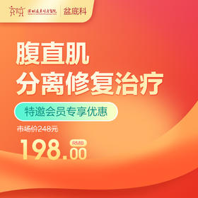 【会员专享】腹直肌分离修复治疗-远东罗湖院区-产后康复5楼前台核销