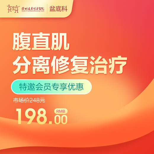【会员专享】腹直肌分离修复治疗-远东罗湖院区-产后康复5楼前台核销 商品图0