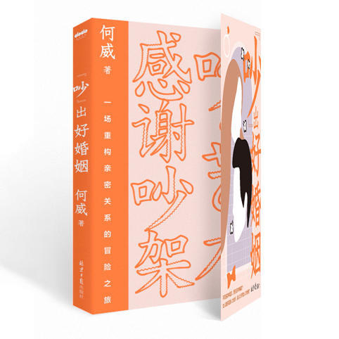 《吵出好婚姻》一场重构亲密关系冒险之旅 商品图2