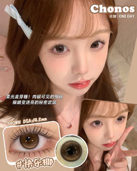 CHONOS 日抛 快乐椰 （棕咖14.2mm 最高800度）