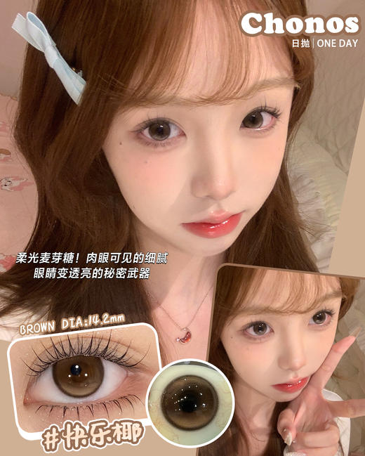 CHONOS 日抛 快乐椰 （棕咖14.2mm 最高800度） 商品图0