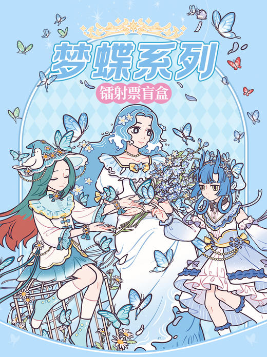 非人哉 梦蝶系列 镭射票 全11种 10包/盒 国谷 商品图0