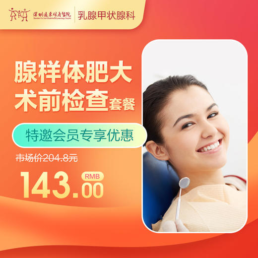 【会员专享】腺样体肥大术前检查套餐-远东罗湖院区-3楼耳鼻喉科 商品图0