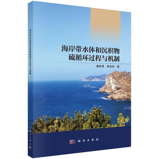 海岸带水体和沉积物硫循环过程与机制 商品图0