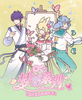 非人哉 梦蝶系列 流沙亚克力挂件 全9种 8包/盒 国谷