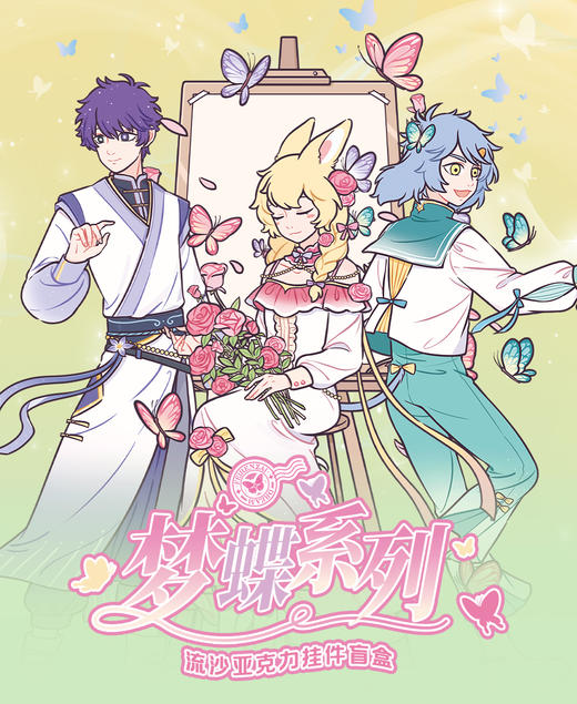 非人哉 梦蝶系列 流沙亚克力挂件 全9种 8包/盒 国谷 商品图0