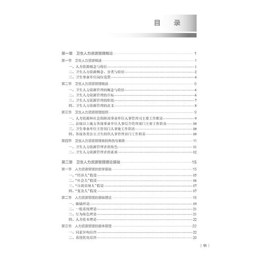卫生人力资源管理 第2二版 十四五规划教材全国高等学校教材 毛静馥 王长青 供卫生管理及相关专业用 9787117373357人民卫生出版社 商品图3