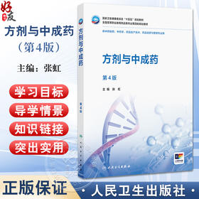 方剂与中成药 第4四版 十四五规划教材 全国高等职业教育药品类专业第四轮规划教材 张虹 供中药制药中药学药品经营与管理等专业用