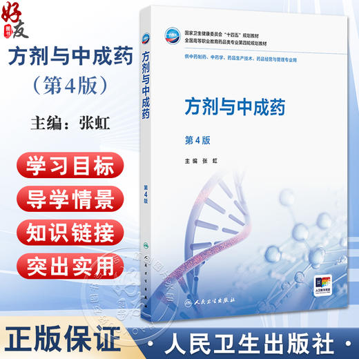 方剂与中成药 第4四版 十四五规划教材 全国高等职业教育药品类专业第四轮规划教材 张虹 供中药制药中药学药品经营与管理等专业用 商品图0