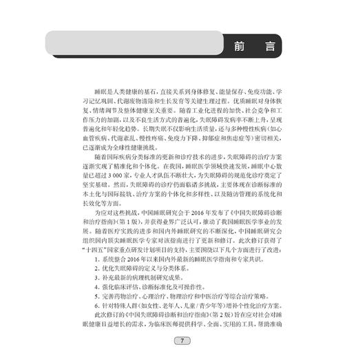 中国失眠障碍诊断和治疗指南 第2二版 张斌 失眠障碍定义儿童孕妇老年人群失眠障碍的评估和干预 强电认知行为疗法 人民卫生出版社 商品图2