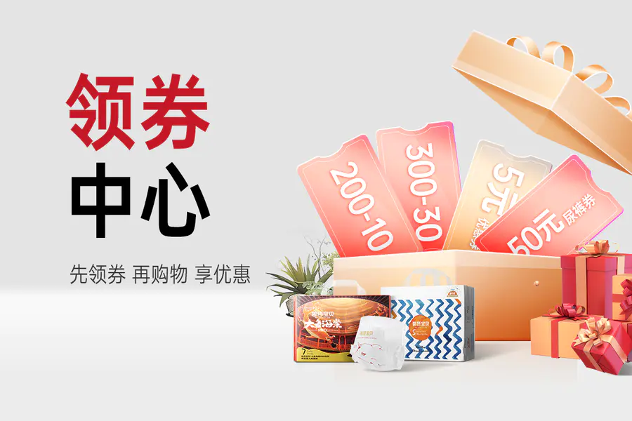 领券中心
