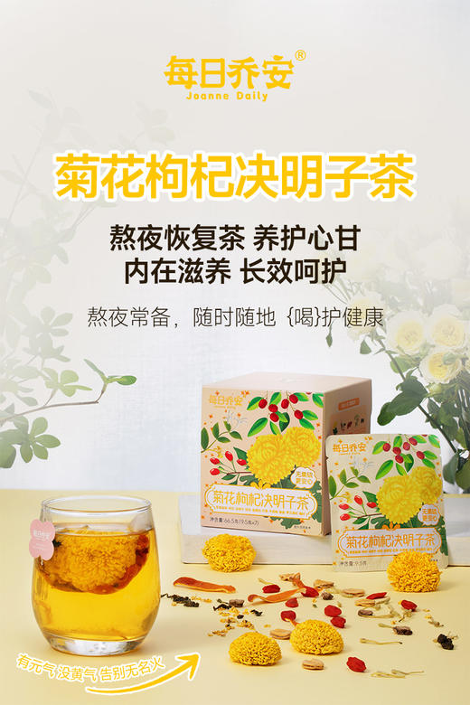每日乔安 菊花枸杞决明子茶 熬夜救急 火气大 肝不好 都去喝这个 商品图0