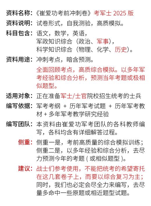 【考军士/警士】2025版《军考考前冲刺卷》解放军和武警（士官版） 商品图1