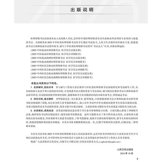 考试达人 2025中西医结合执业医师资格考试 医学综合试题金典 中西医结合医师资格考试命题研究组 2025执业医师 人民卫生出版社 商品图2
