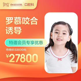 【会员专享】罗慕咬合诱导 -远东罗湖总院--3A楼口腔科
