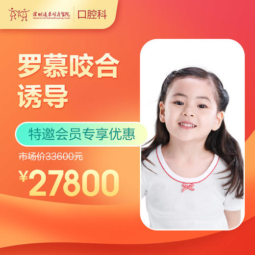 【会员专享】罗慕咬合诱导 -远东罗湖总院--3A楼口腔科 商品图0