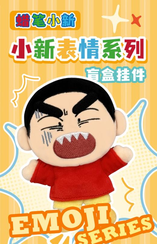蜡笔小新 表情系列 毛绒挂件 全7种 6只/盒 盲盒 商品图0