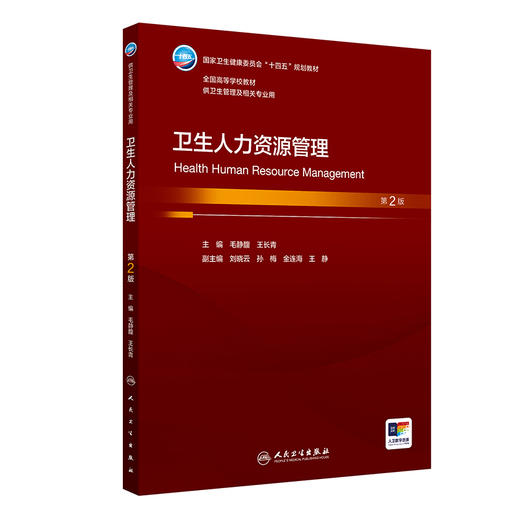 卫生人力资源管理 第2二版 十四五规划教材全国高等学校教材 毛静馥 王长青 供卫生管理及相关专业用 9787117373357人民卫生出版社 商品图1