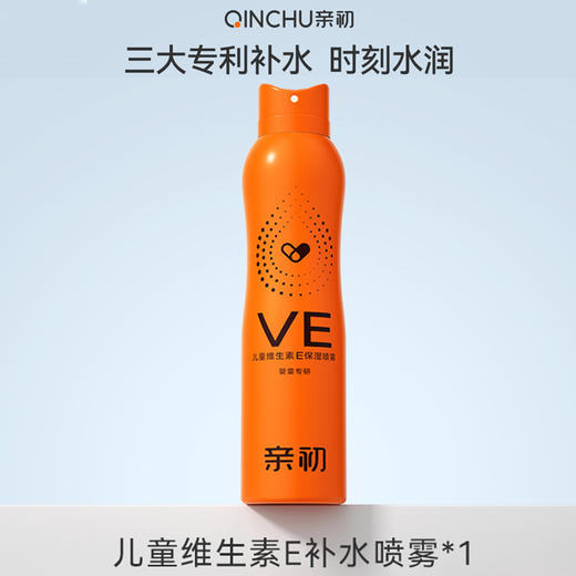 亲初 儿童维生素E 保湿喷雾 120ml 商品图0
